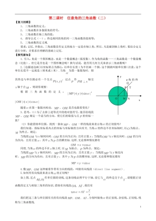 湖北省恩施巴东县第一高级中学高中数学 1.2.1任意角的三角函数（2）教案 新人教A版必修4