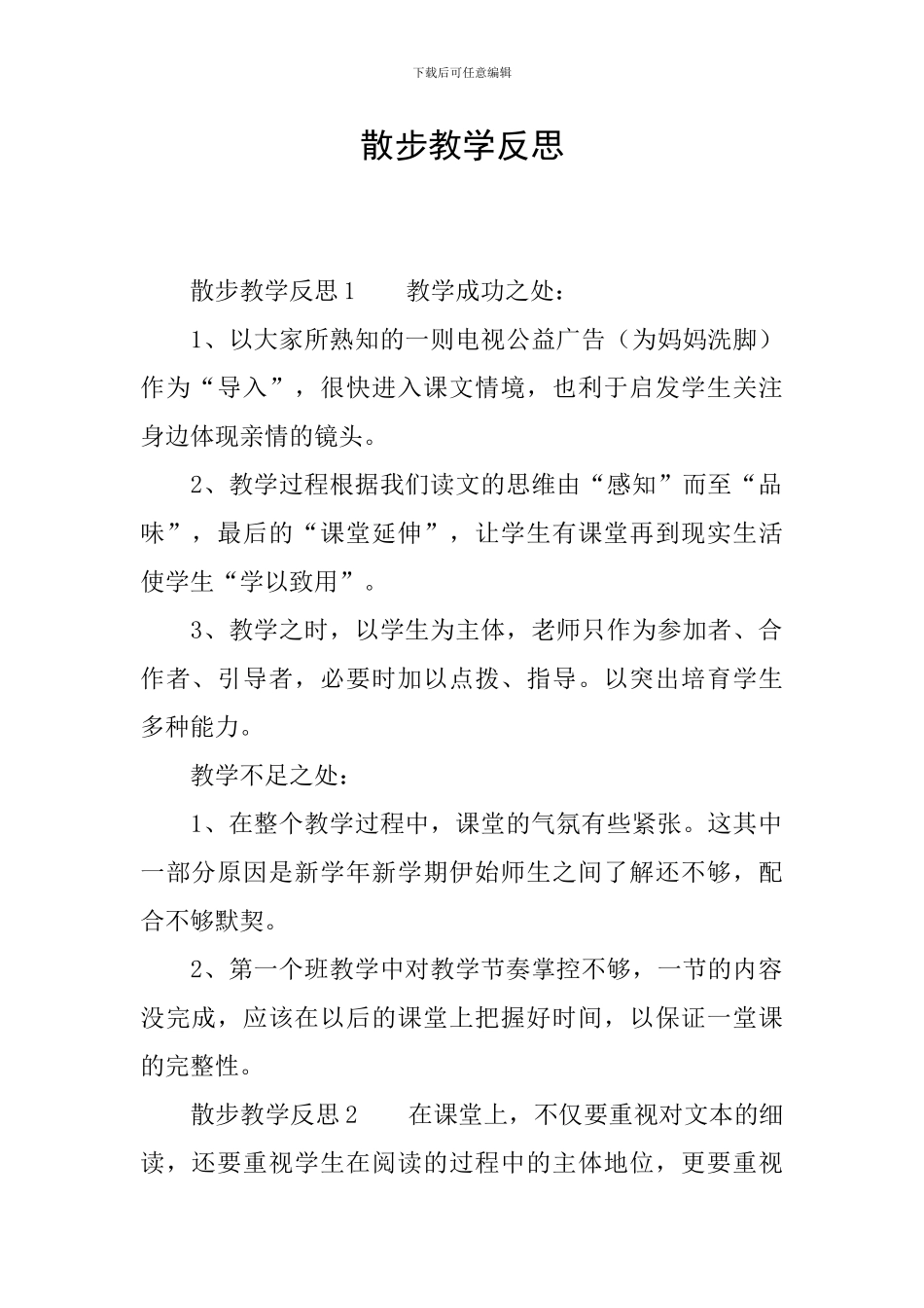 散步教学反思_第1页