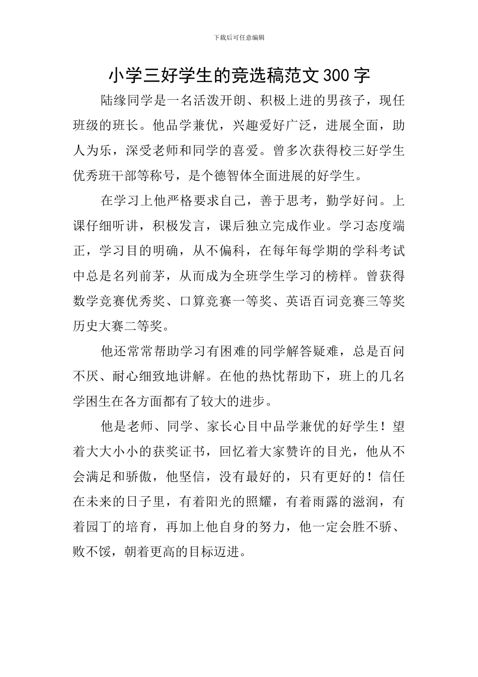 小学三好学生的竞选稿范文300字_第1页