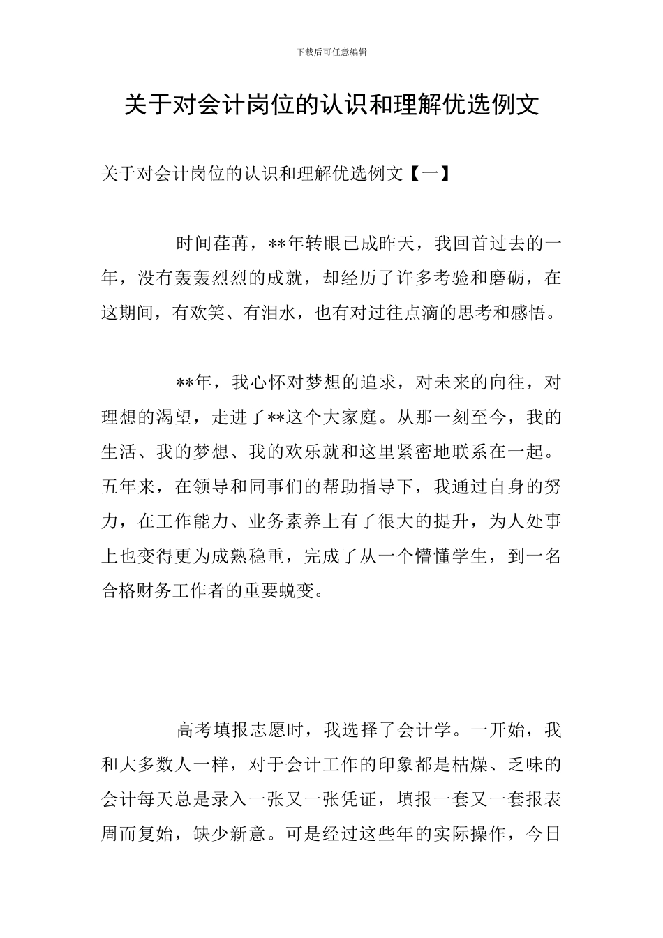 关于对会计岗位的认识和理解优选例文_第1页