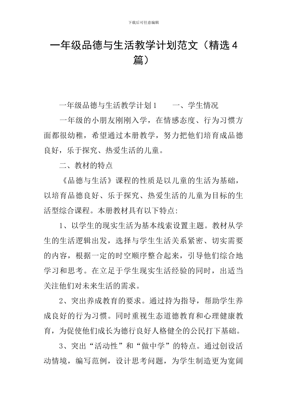一年级品德与生活教学计划范文_第1页