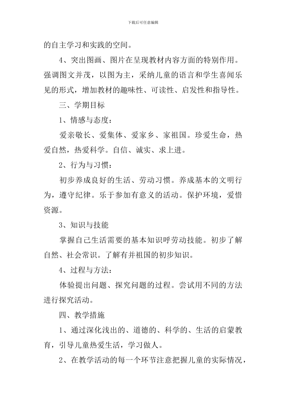 一年级品德与生活教学计划范文_第2页