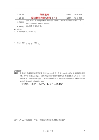 江苏省溧水县第二高级中学高中数学 第16课时等比数列的前N项和2教学案 苏教版必修5