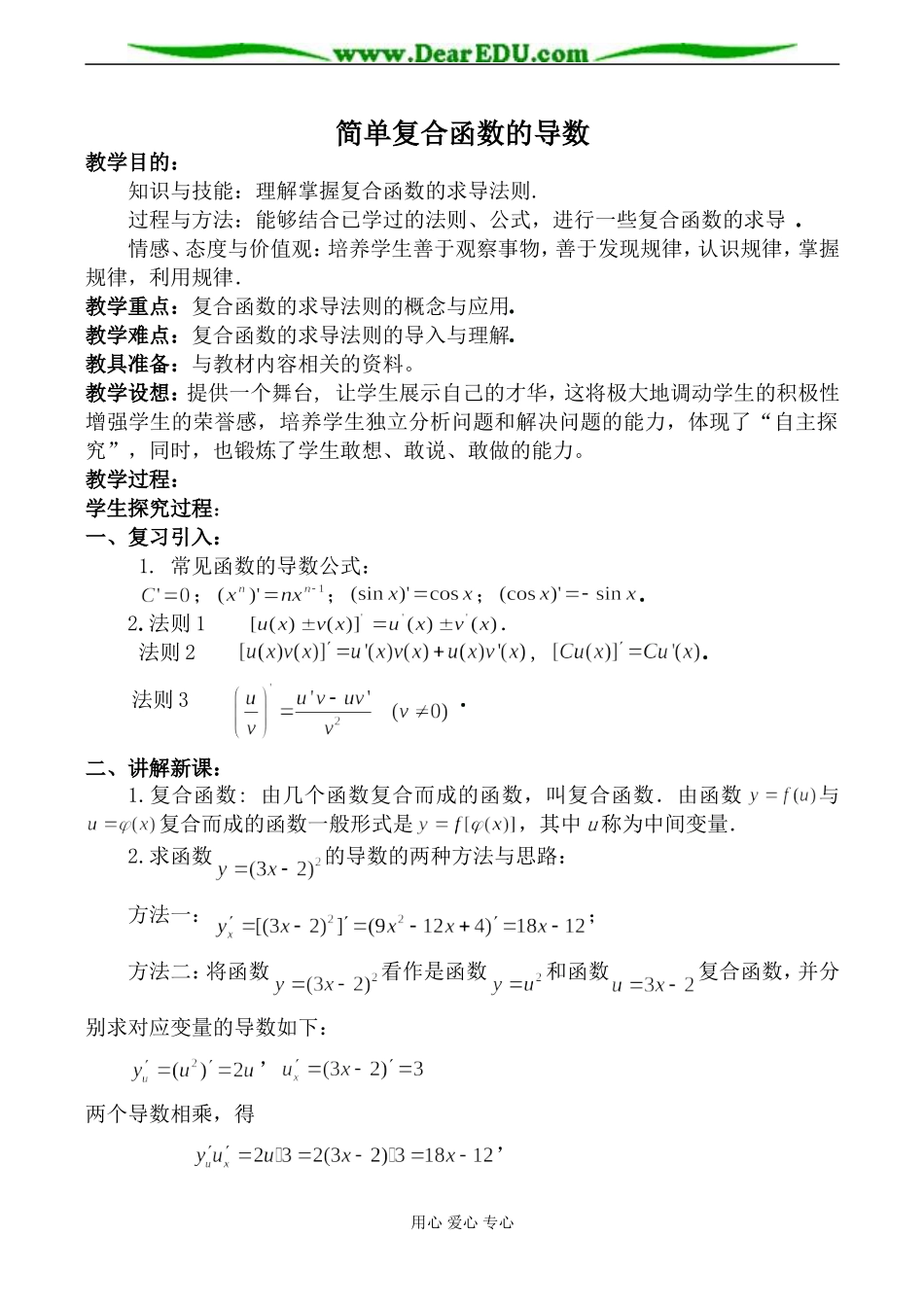 苏教版选修2-2高中数学简单复合函数的导数教案_第1页