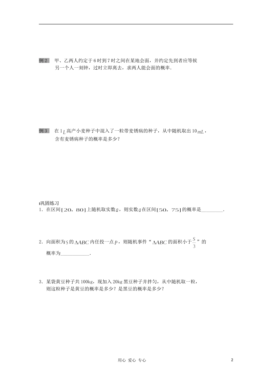 江苏省溧水县第二高级中学高中数学 第24课时几何概型一教学案 苏教版必修3_第2页