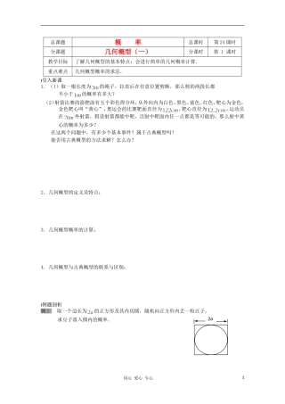 江苏省溧水县第二高级中学高中数学 第24课时几何概型一教学案 苏教版必修3