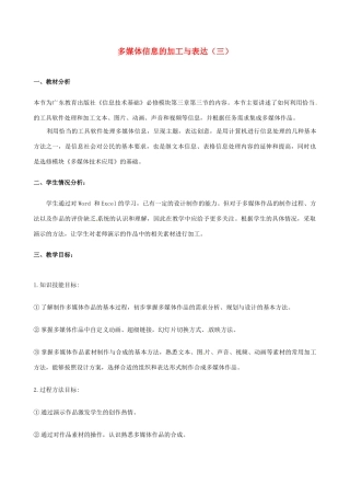 高中信息技术 3.3 多媒体信息的加工与表达教案3-人教版高中全册信息技术教案