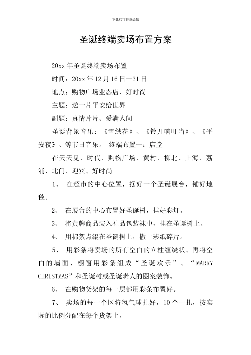 圣诞终端卖场布置方案_第1页