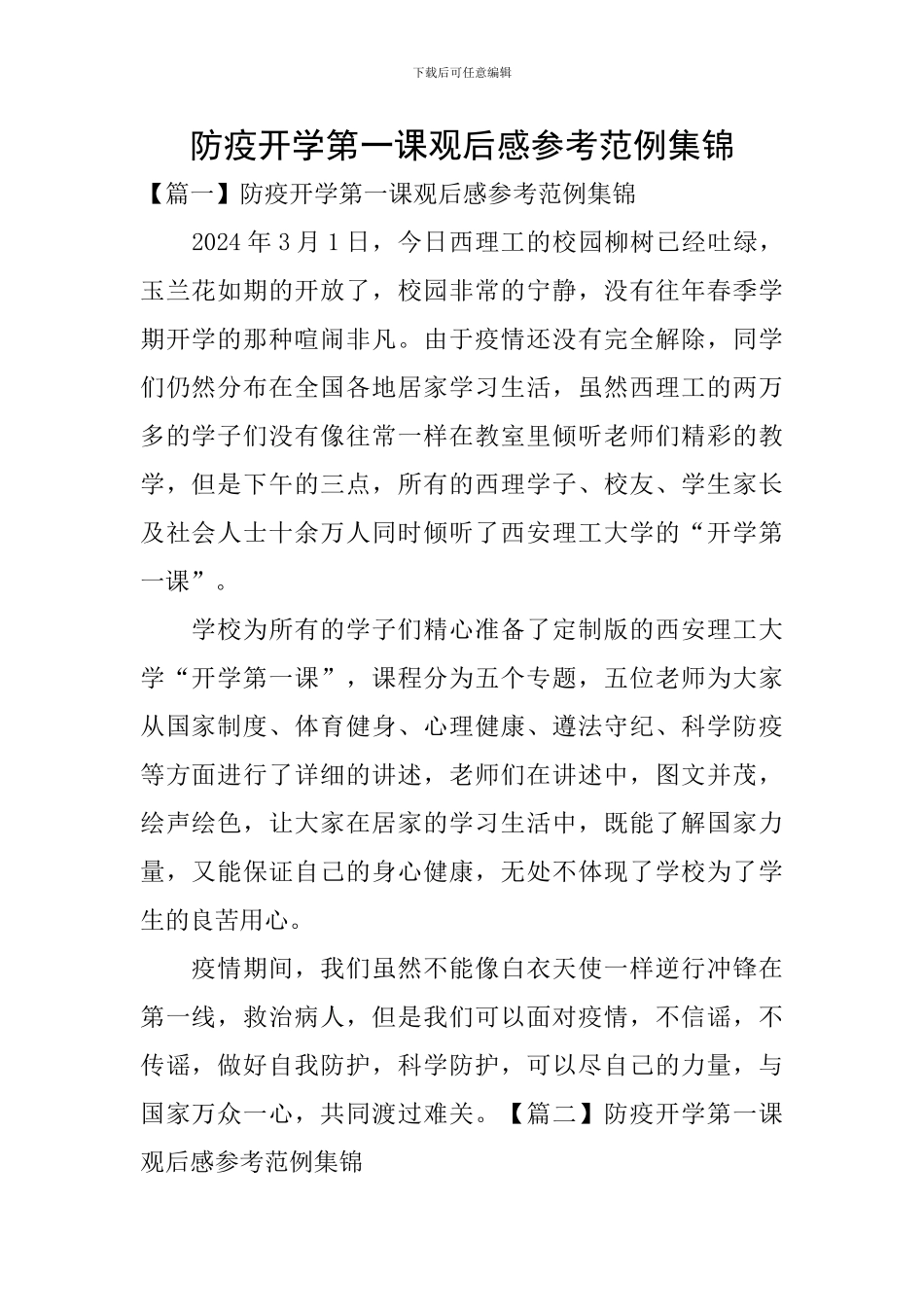 防疫开学第一课观后感参考范例集锦_第1页