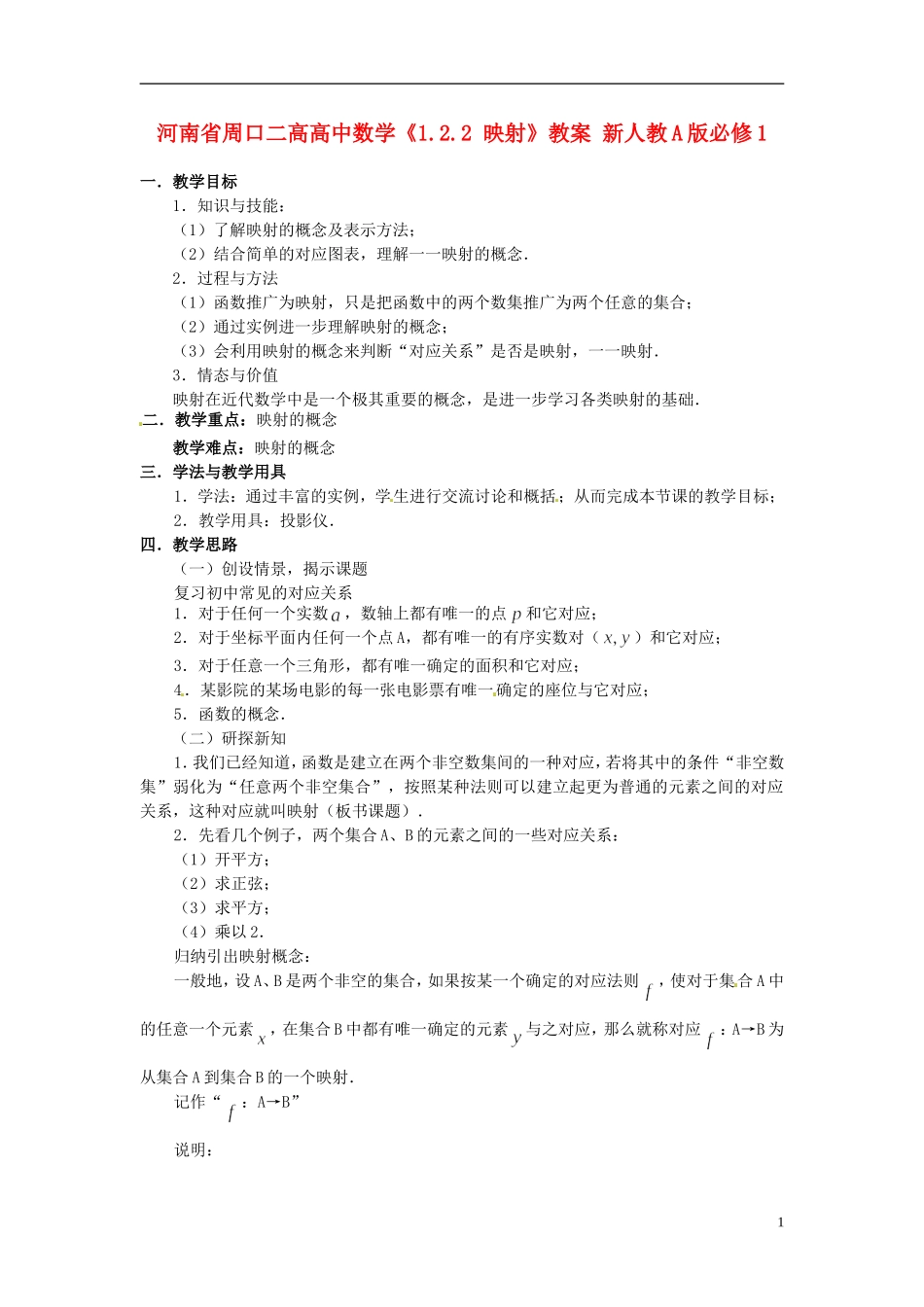 河南省周口二高高中数学《1.2.2 映射》教案 新人教A版必修1_第1页