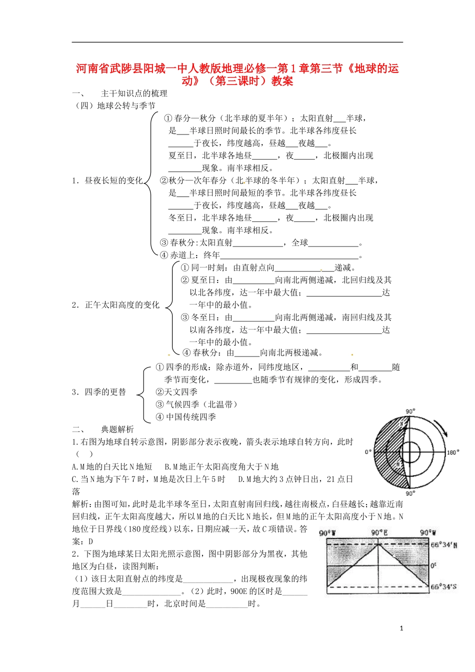 河南省武陟县阳城一中高中地理 第1章第三节《地球的运动》（第三课时）教案 新人教版必修1_第1页