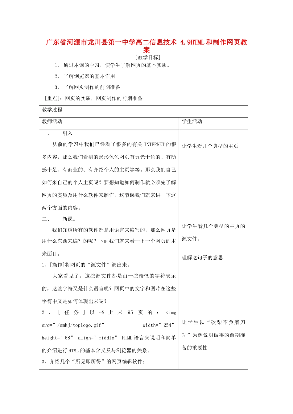 广东省河源市龙川县第一中学高二信息技术 4.9HTML和制作网页教案_第1页