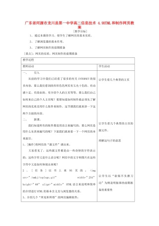 广东省河源市龙川县第一中学高二信息技术 4.9HTML和制作网页教案