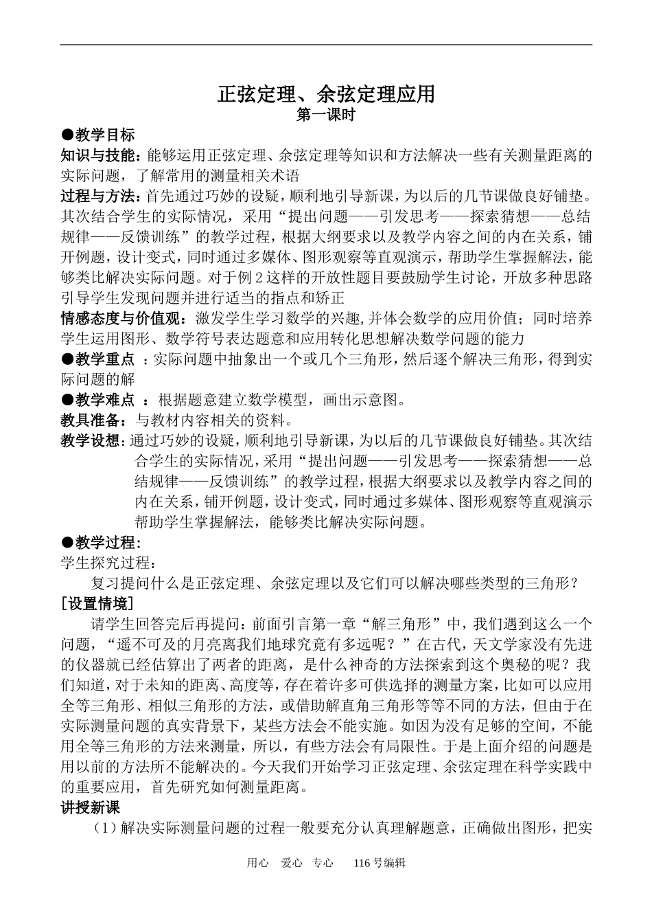 数学苏教版必修5 正弦定理、余弦定理应用 第1课时_第1页