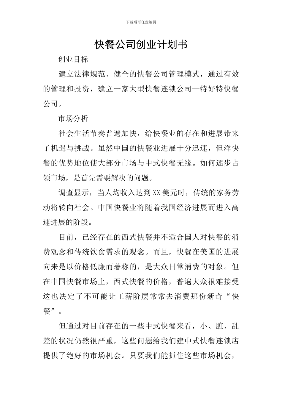 快餐公司创业计划书_第1页
