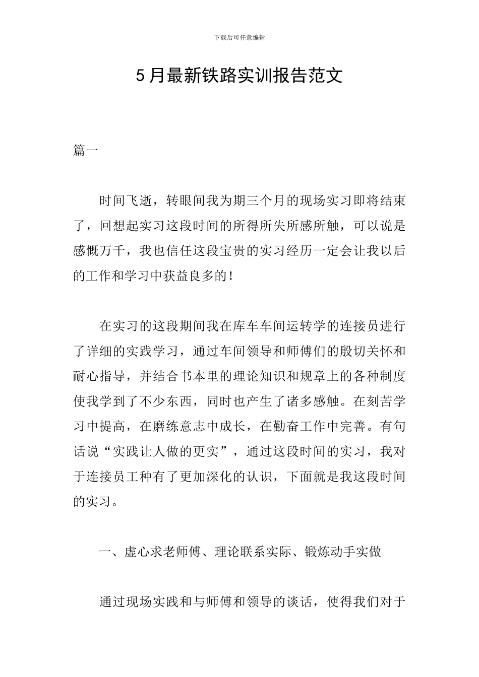 5月最新铁路实训报告范文_第1页