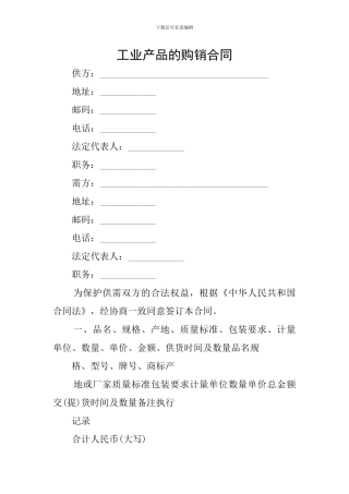工业产品的购销合同