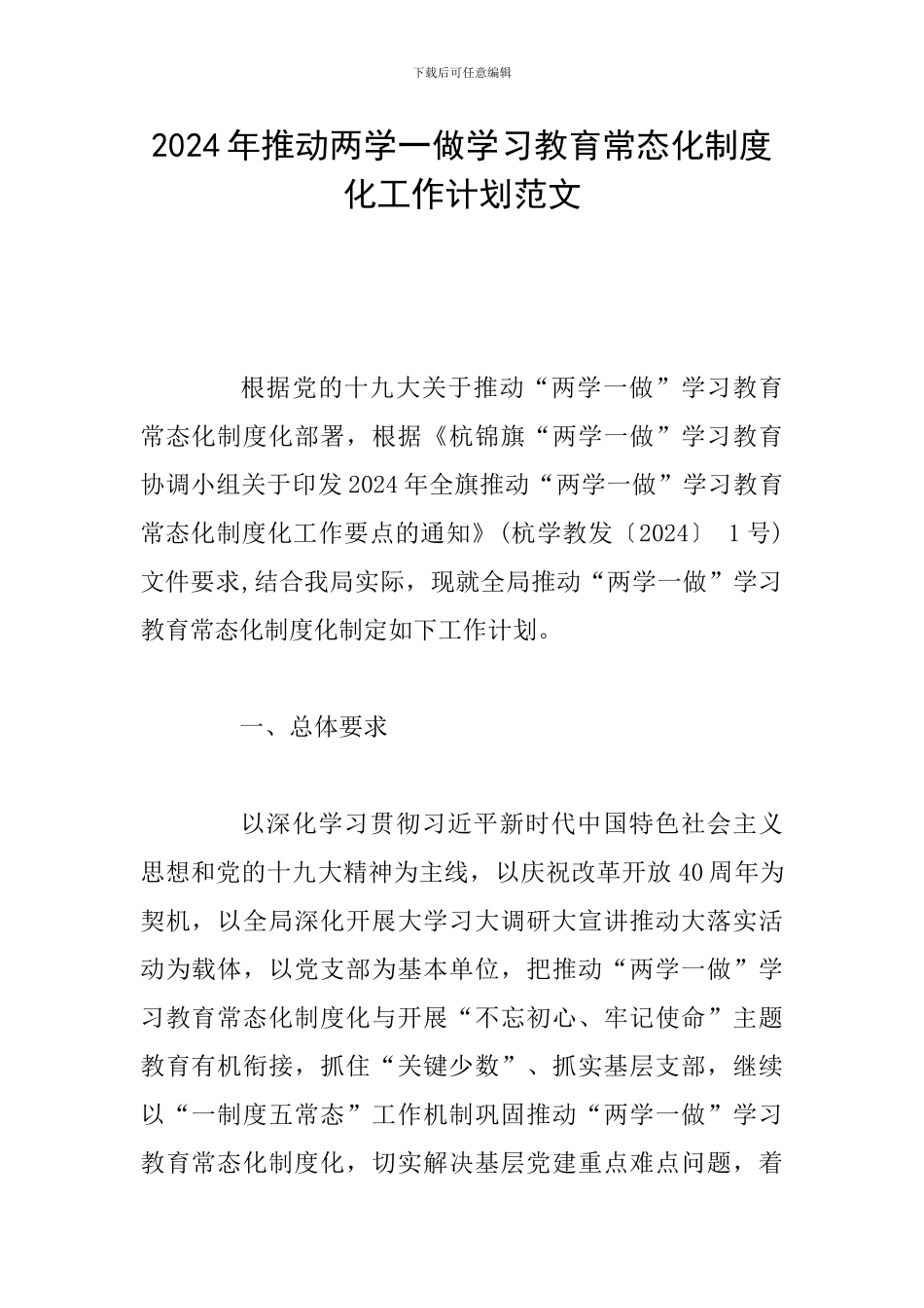 2024年推进两学一做学习教育常态化制度化工作计划范文_第1页