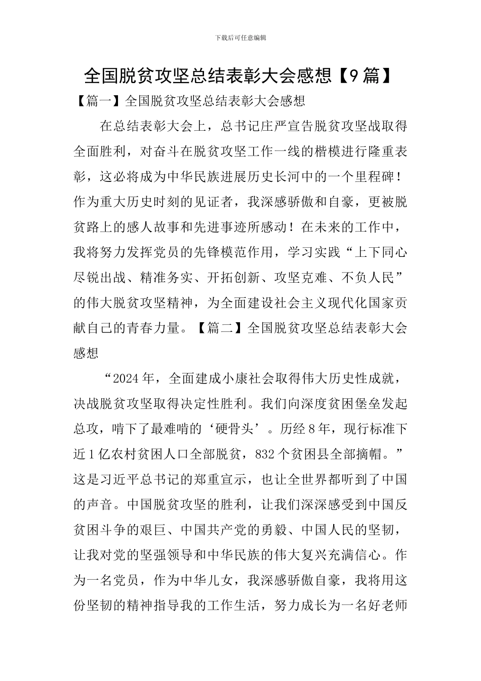 全国脱贫攻坚总结表彰大会感想_第1页