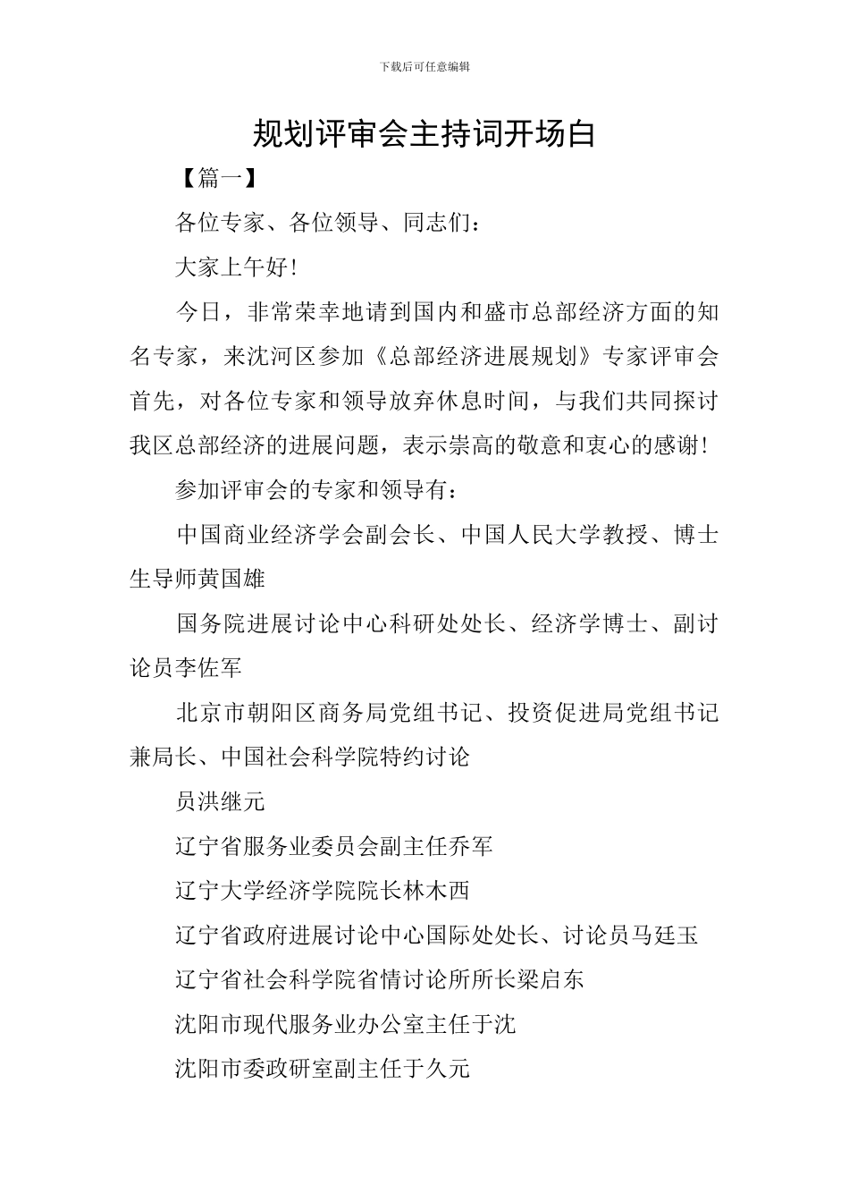 规划评审会主持词开场白_第1页