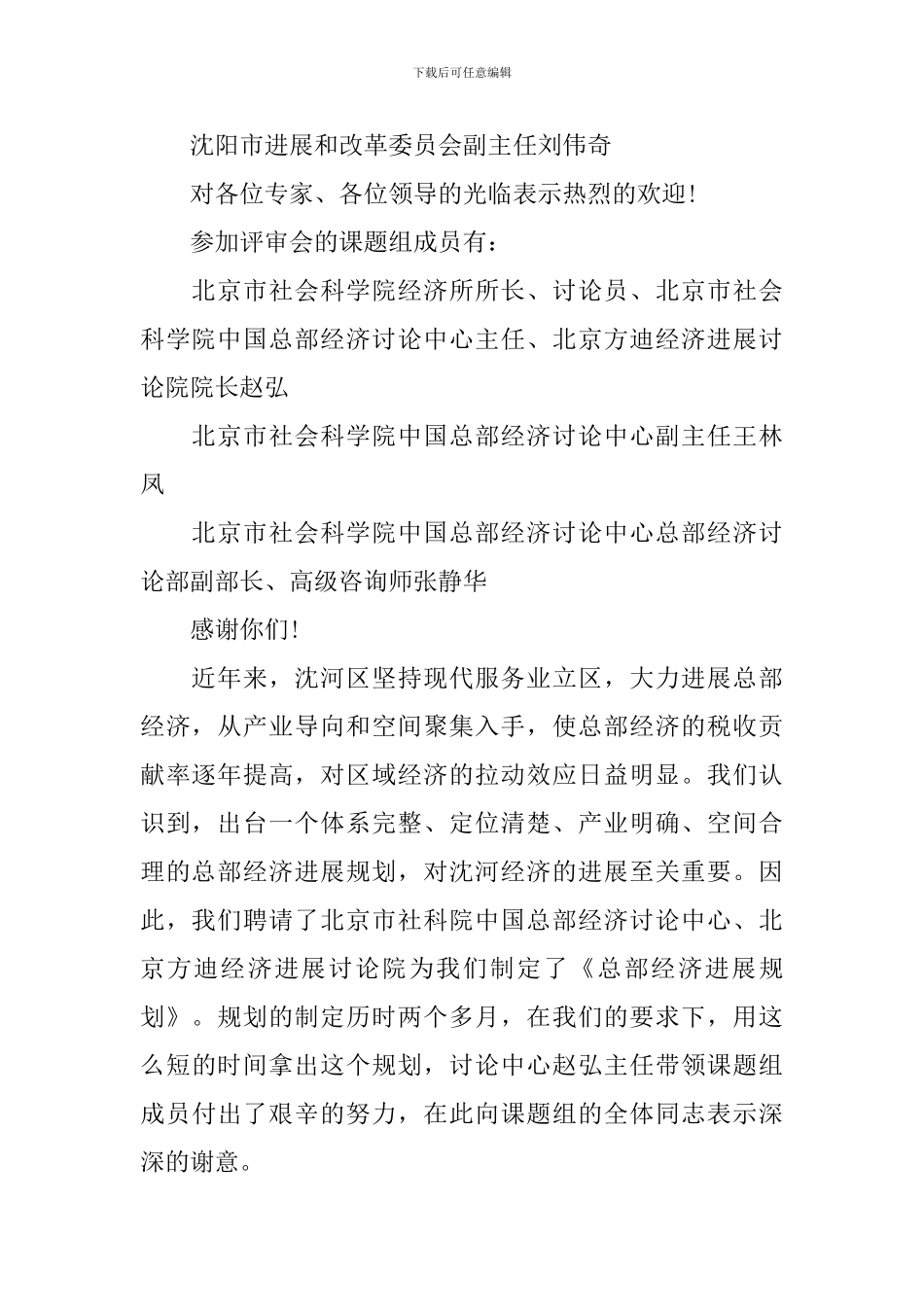 规划评审会主持词开场白_第2页