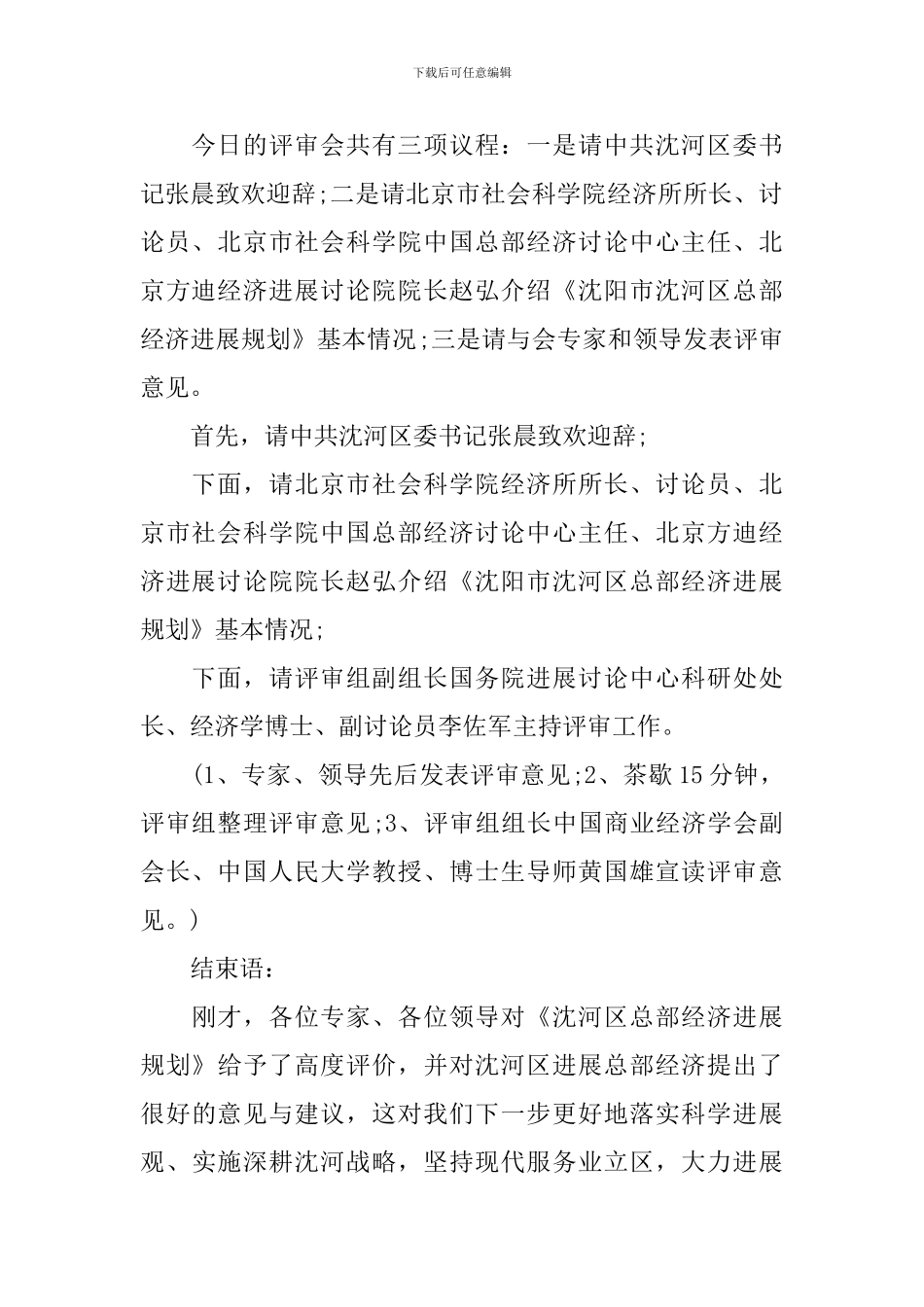 规划评审会主持词开场白_第3页