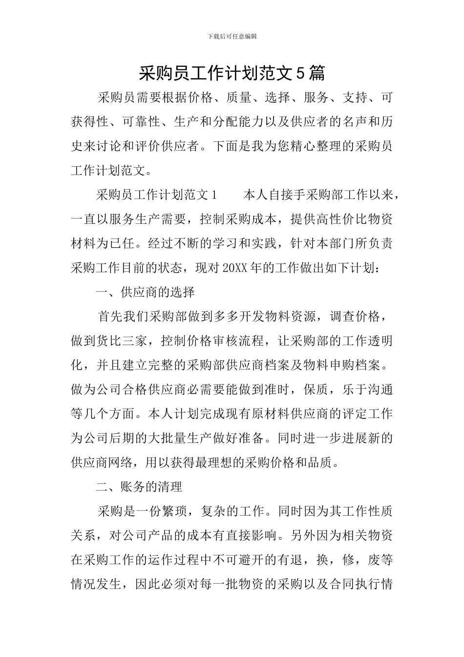 采购员工作计划范文5篇_第1页