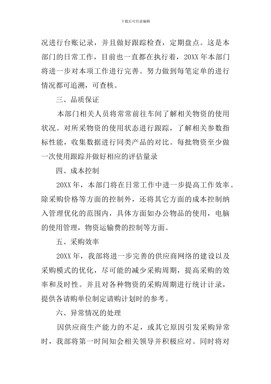 采购员工作计划范文5篇_第2页