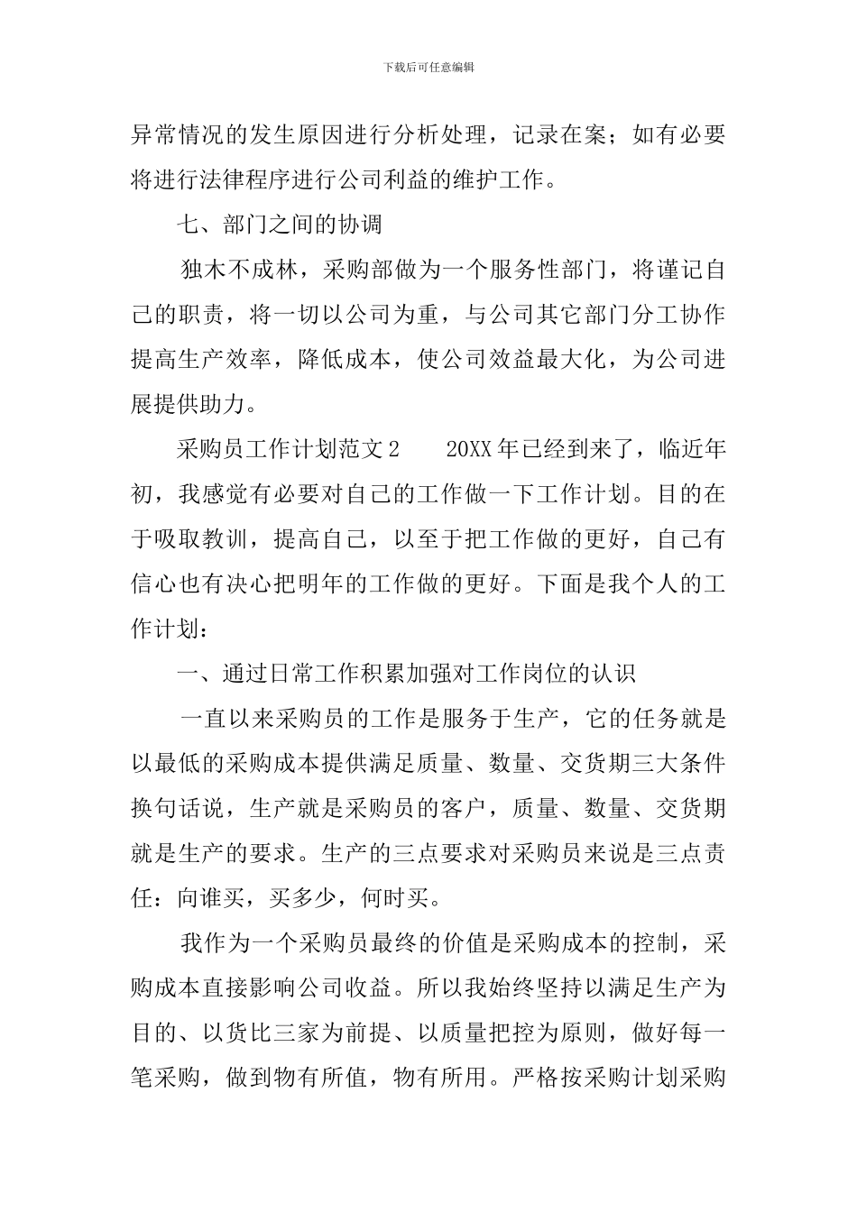 采购员工作计划范文5篇_第3页