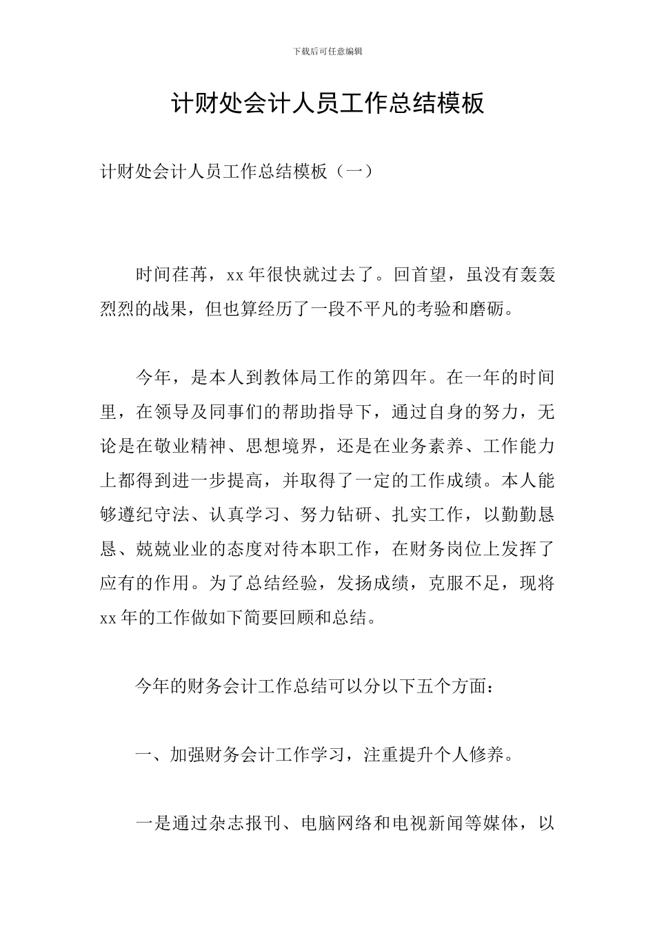 计财处会计人员工作总结模板_第1页