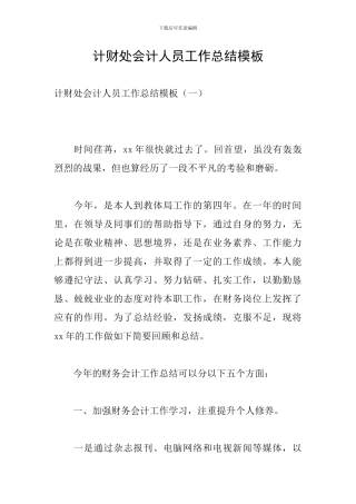 计财处会计人员工作总结模板