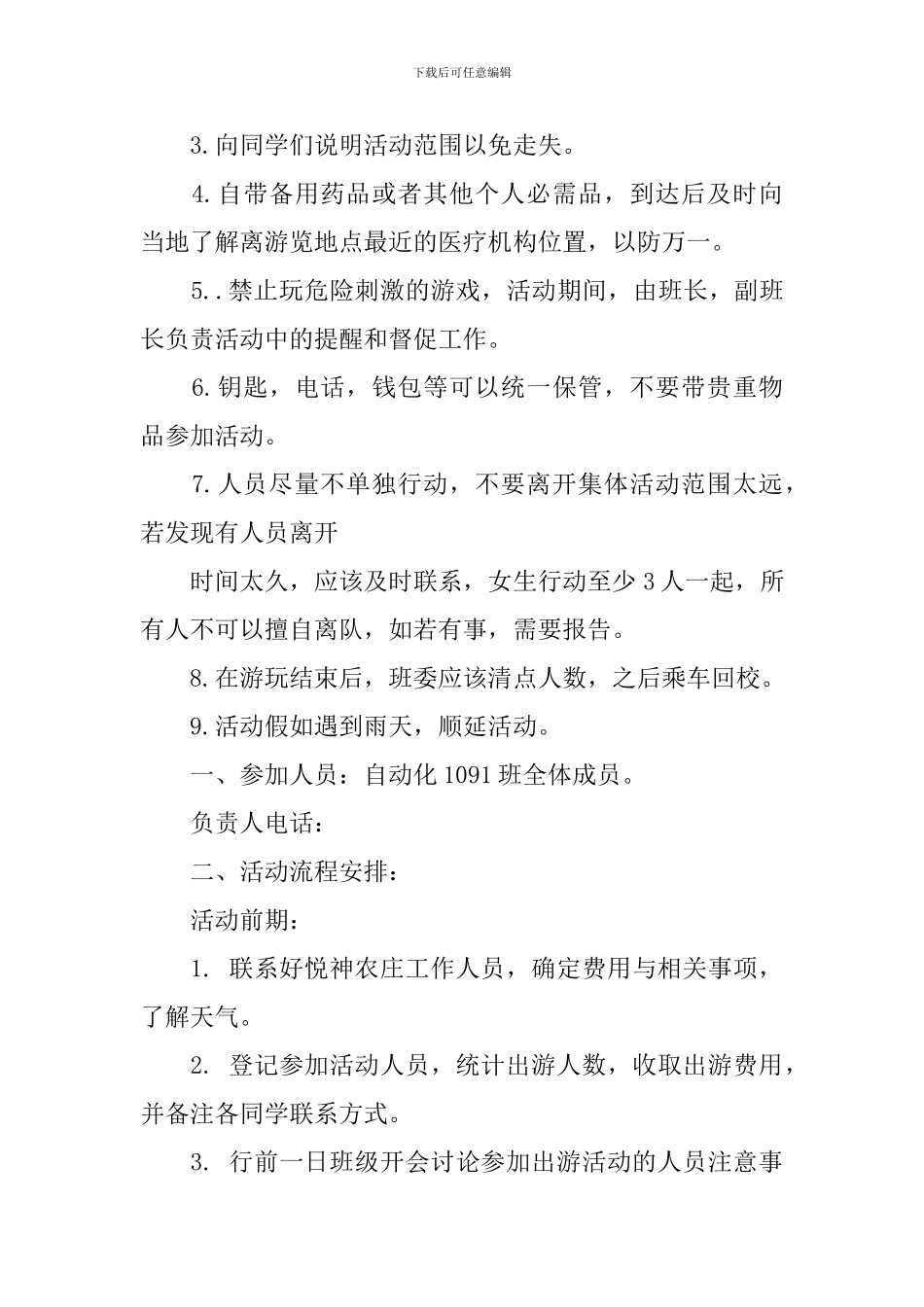 大学出游策划书范文6篇_第2页