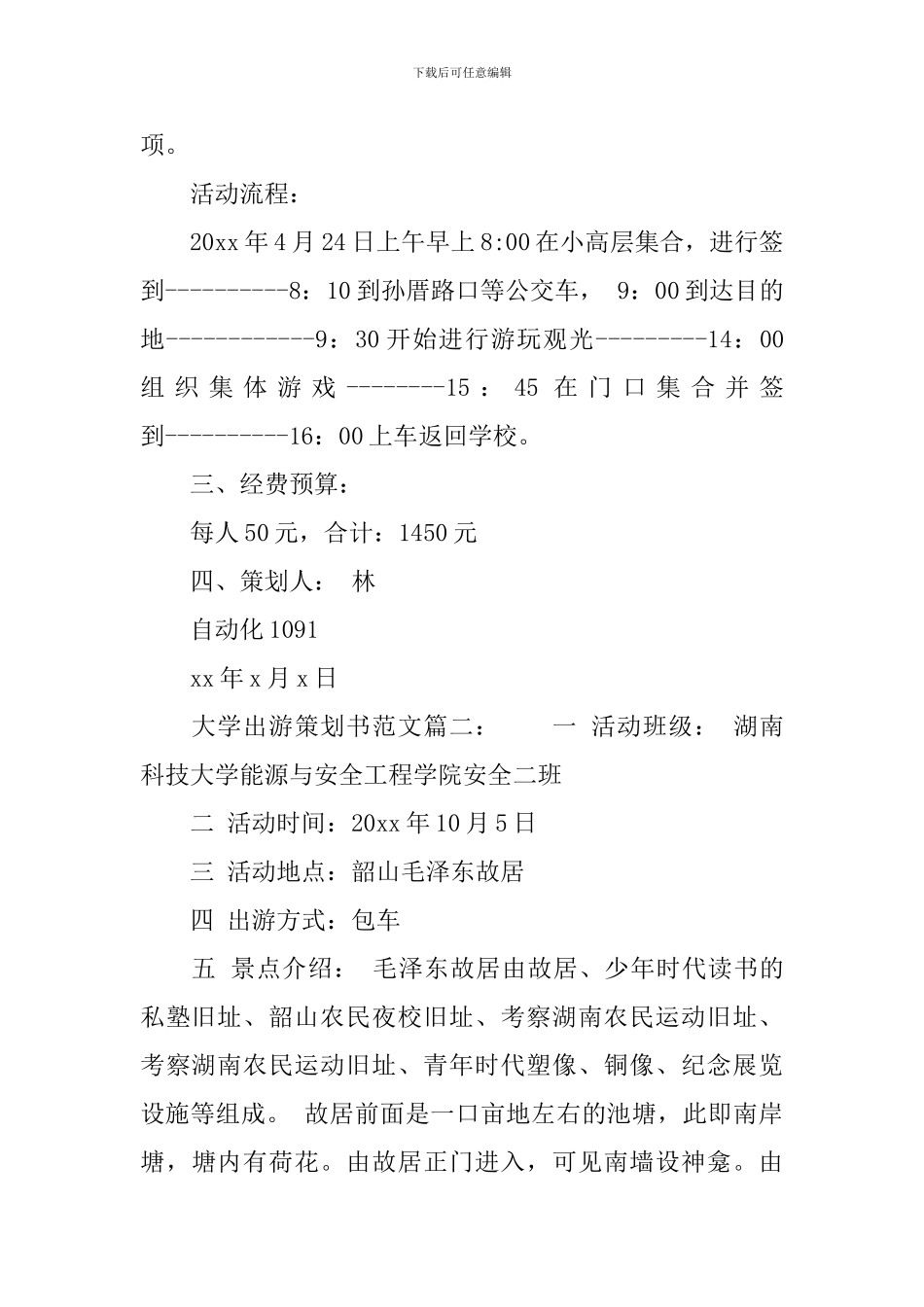 大学出游策划书范文6篇_第3页
