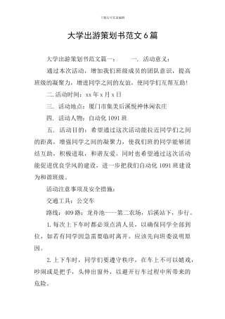 大学出游策划书范文6篇