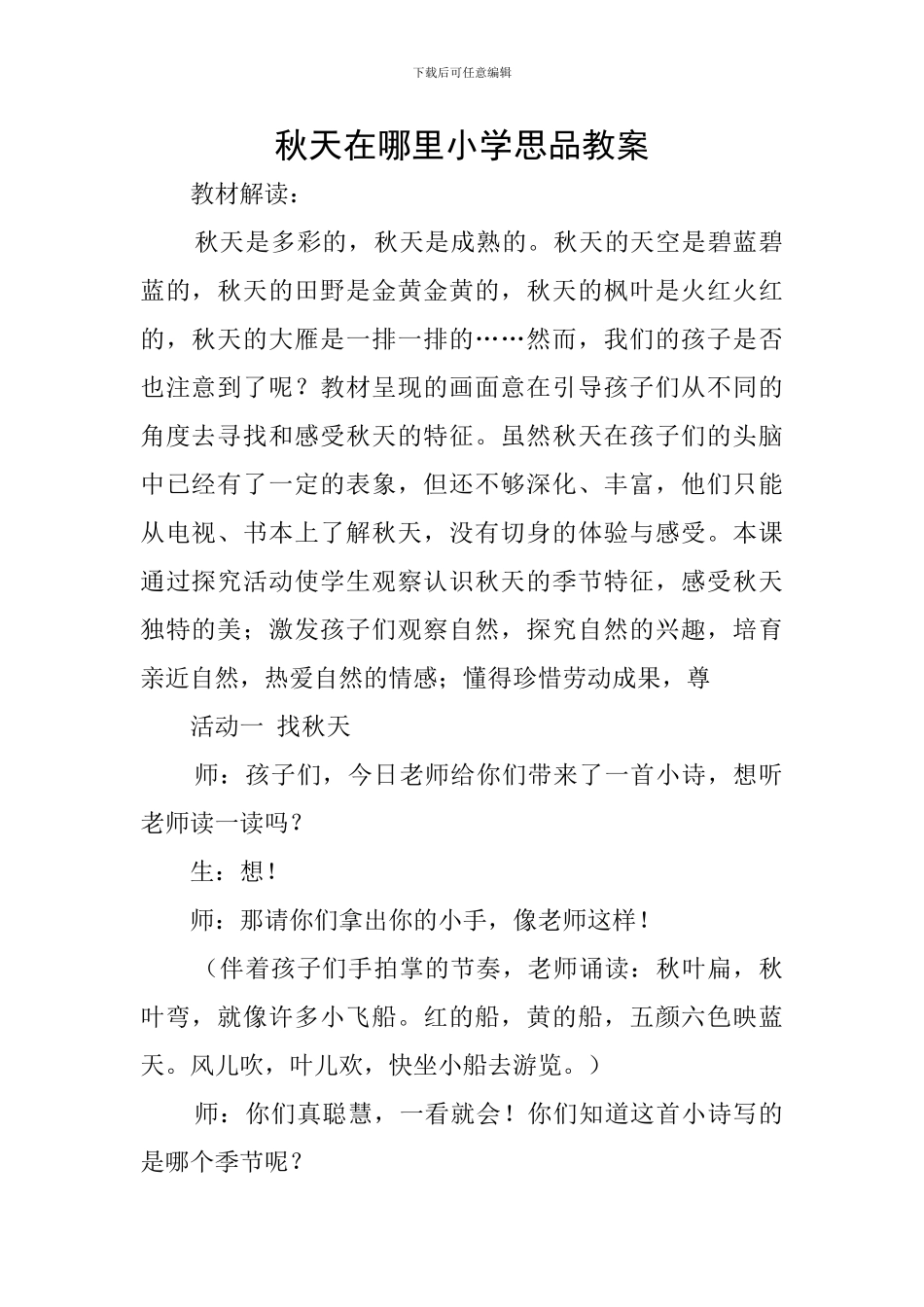 秋天在哪里小学思品教案_第1页