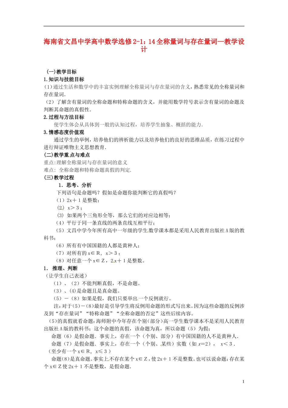 海南省文昌中学高中数学 全称量词与存在量词教学设计 新人教A版选修2-1_第1页