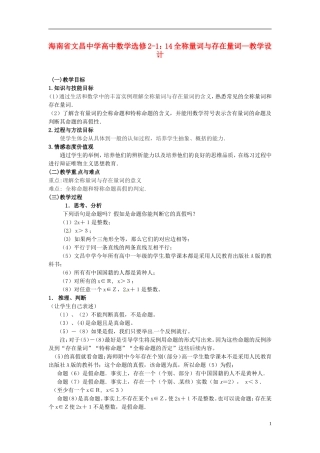 海南省文昌中学高中数学 全称量词与存在量词教学设计 新人教A版选修2-1