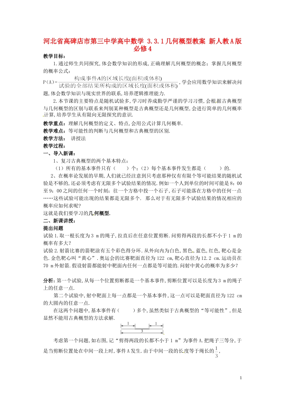 河北省高碑店市第三中学高中数学 3.3.1几何概型教案 新人教A版必修4_第1页