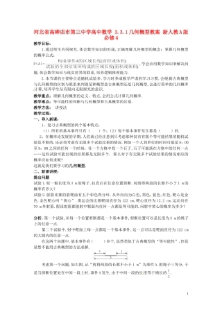 河北省高碑店市第三中学高中数学 3.3.1几何概型教案 新人教A版必修4