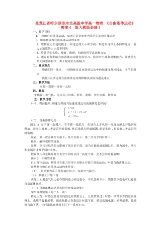 黑龙江省哈尔滨市木兰高级中学高中物理《自由落体运动》教案4  新人教版必修1