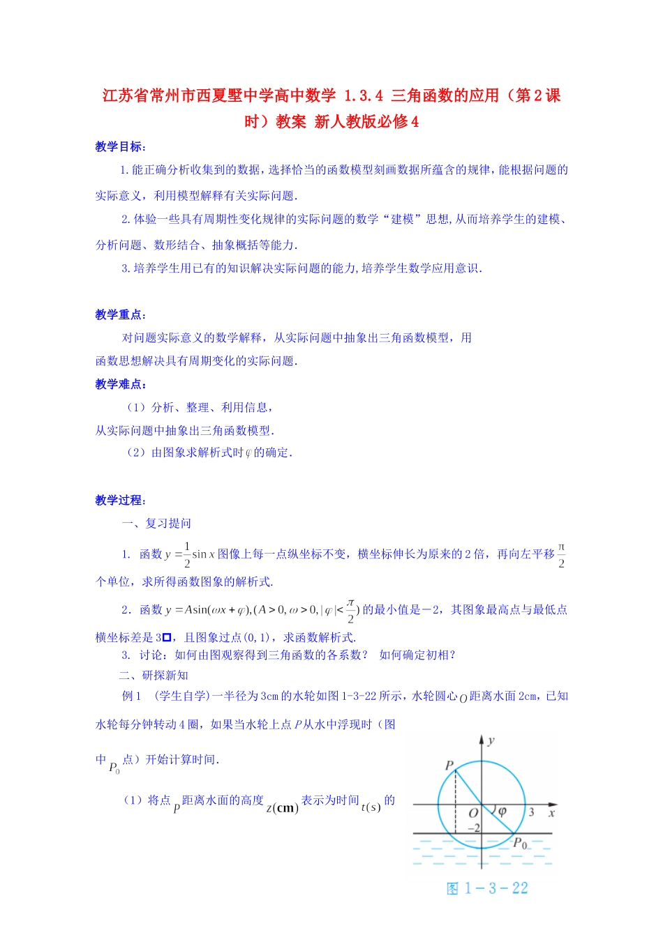 江苏省常州市西夏墅中学高中数学 1.3.4 三角函数的应用（第2课时）教案 新人教版必修4_第1页