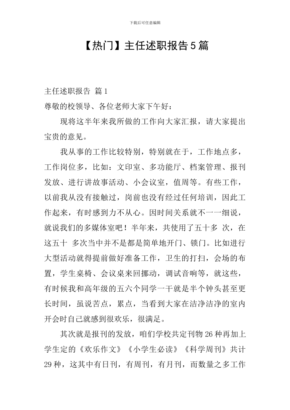 【热门】主任述职报告5篇_第1页