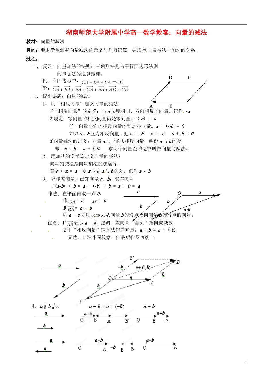湖南师范大学附属中学高一数学 向量的减法教案_第1页