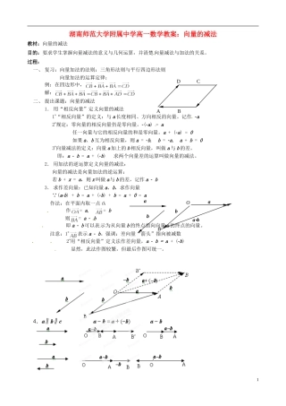 湖南师范大学附属中学高一数学 向量的减法教案