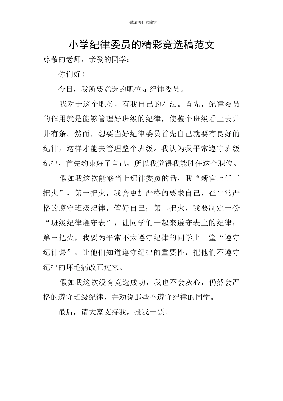 小学纪律委员的精彩竞选稿范文_第1页