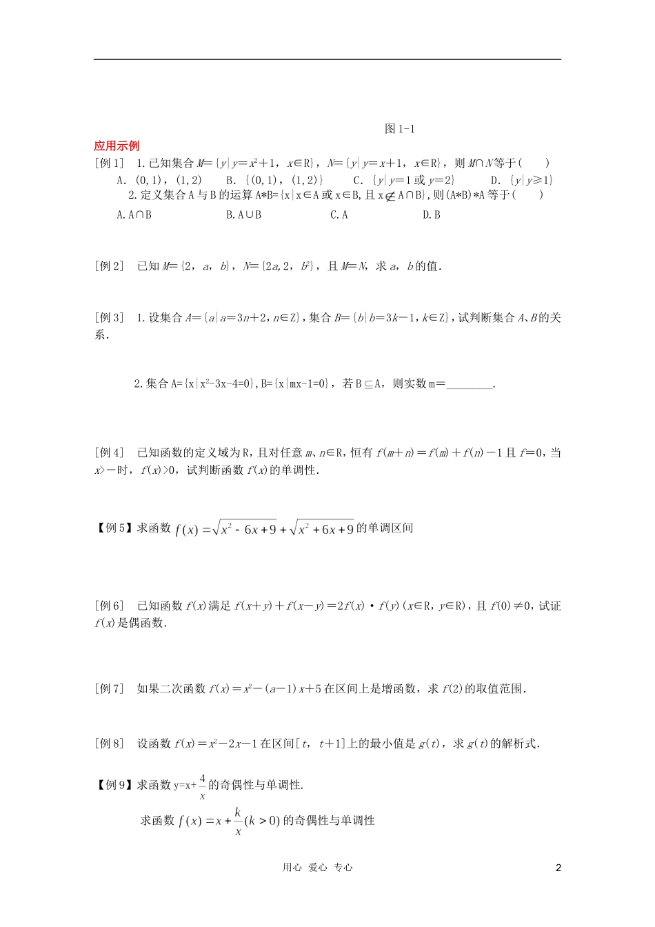 云南省保山曙光学校高一数学《第一章 集合与函数概念》复习与小结_第2页