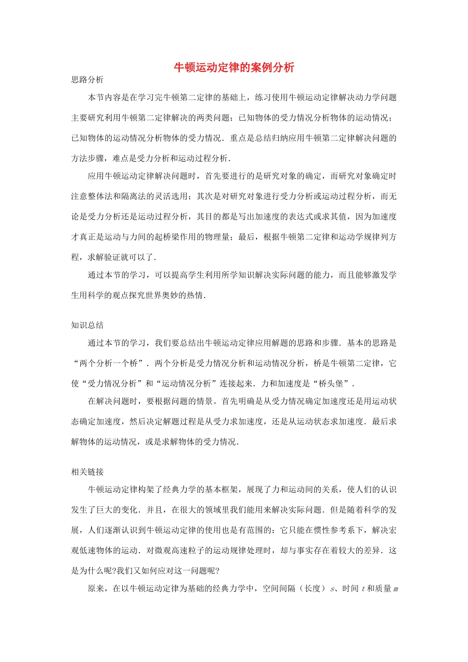 高中物理 第5章 研究力和运动的关系 第3节 牛顿运动定律的案例分析教案 沪科版必修1-沪科版高一必修1物理教案_第1页