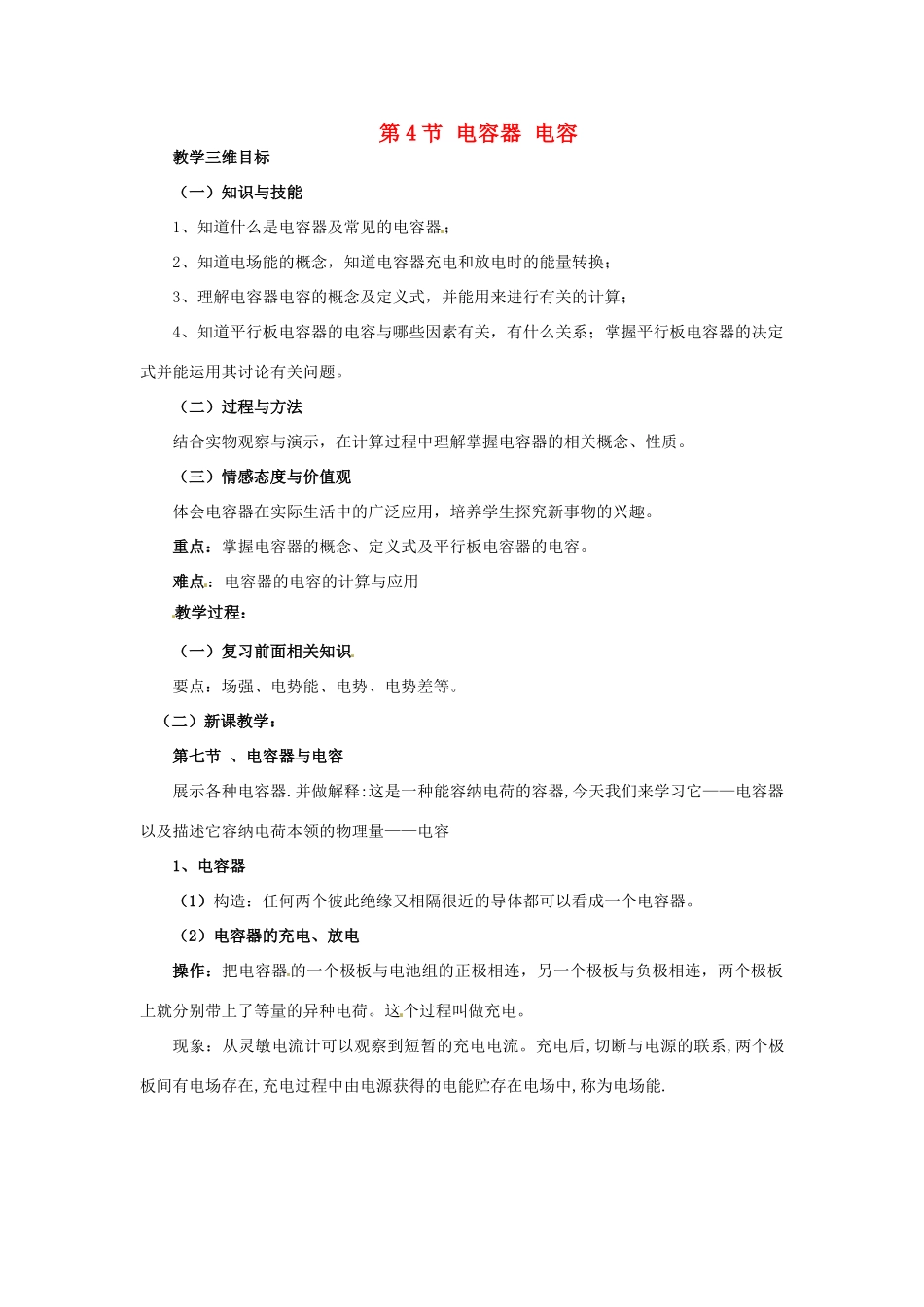 高中物理 第2章 电场与示波器 2.4  电容器 电容教案2 沪科版选修3-1-沪科版高二选修3-1物理教案_第1页