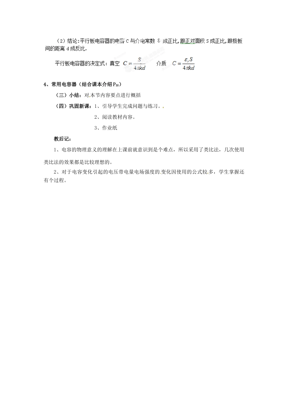 高中物理 第2章 电场与示波器 2.4  电容器 电容教案2 沪科版选修3-1-沪科版高二选修3-1物理教案_第3页
