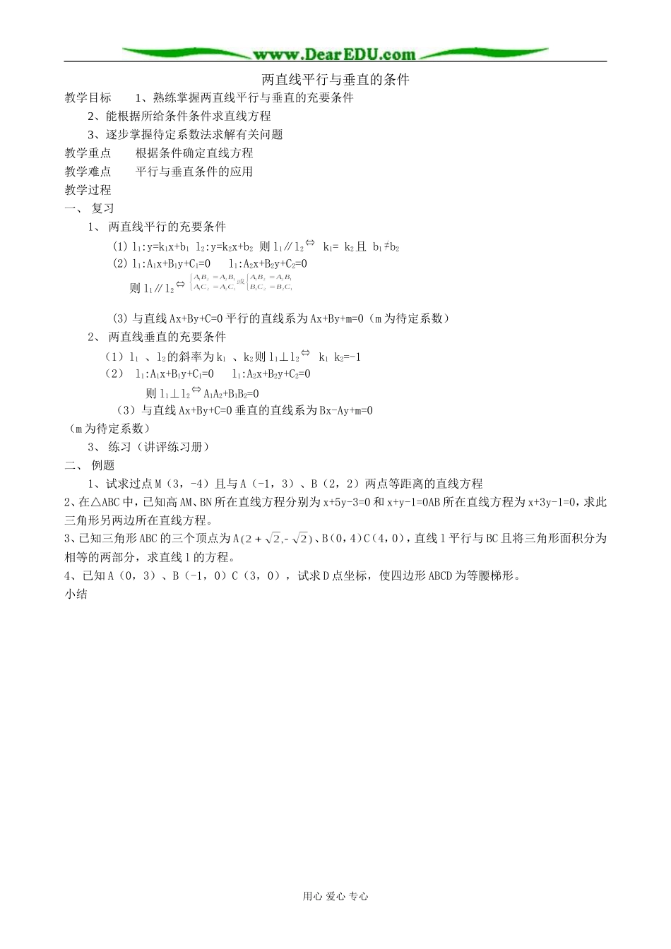 人教版高中数学必修第二册两直线平行与垂直的条件1_第1页